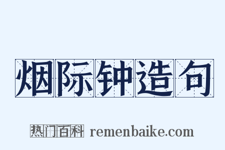 烟际钟造句是什么意思的图片